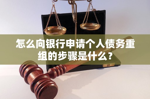 大同市怎么向银行申请个人债务重组的步骤是什么？